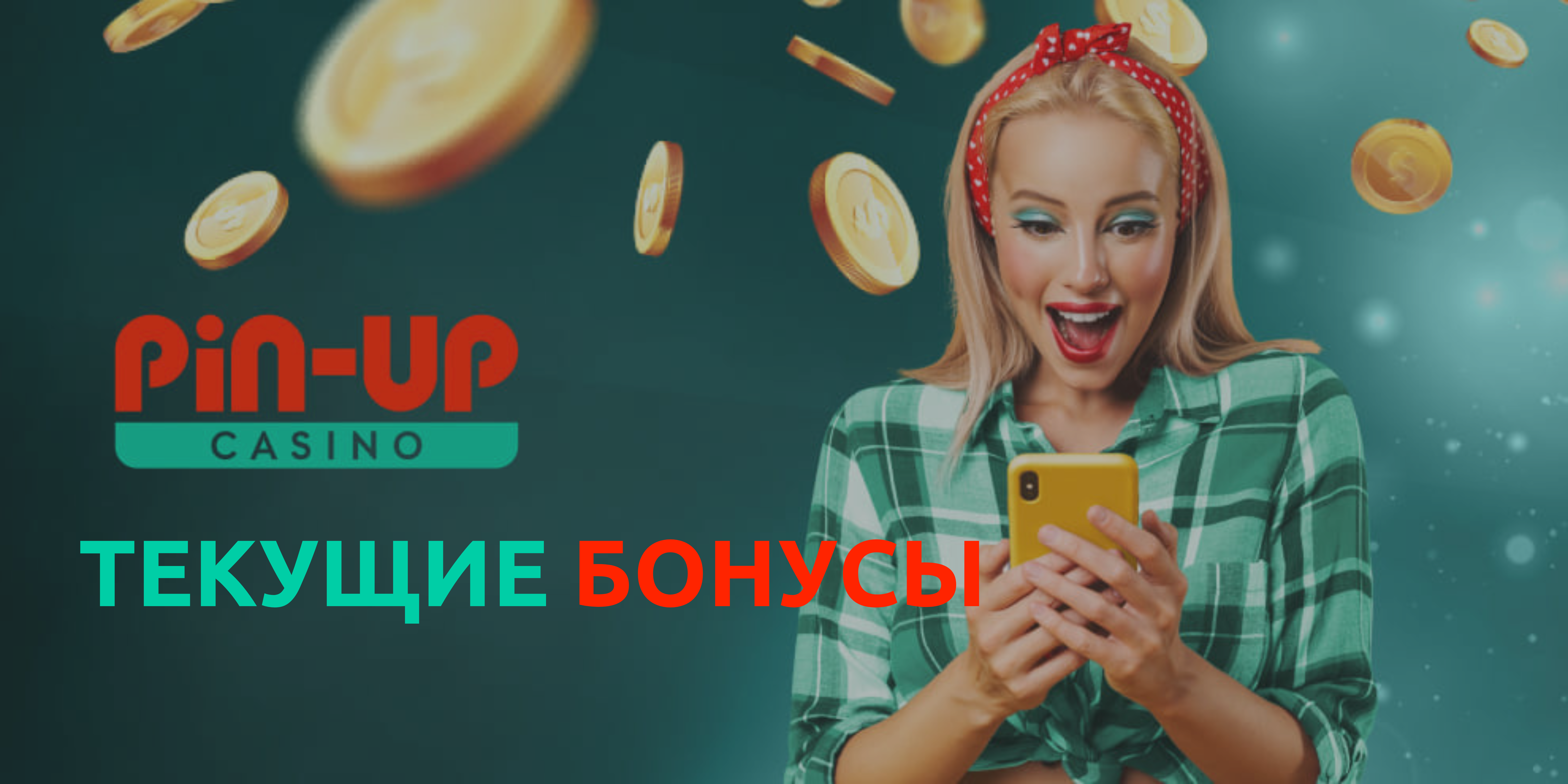 Все актуальные бонусы на официальном сайте Pin Up.